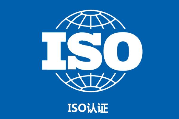 ISO認證和貫標有什么不同